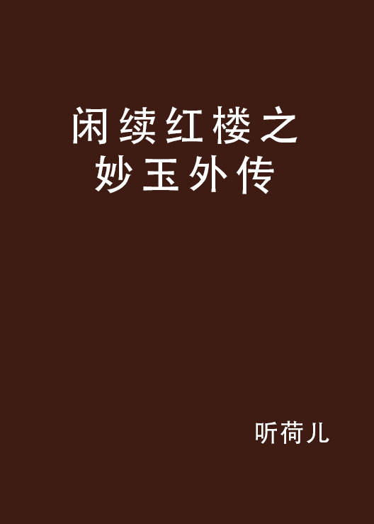 闲续红楼之妙玉外传 闲续红楼之妙玉外传