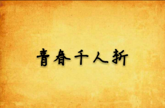 青春千人斩