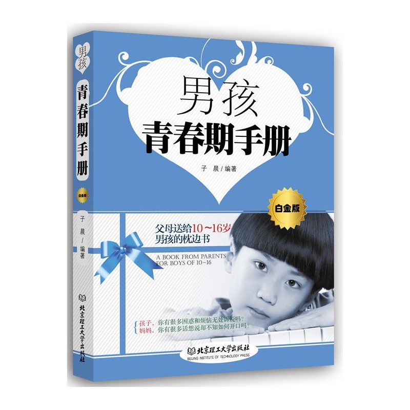 男孩青春期手册 男孩青春期手册