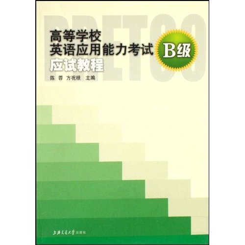 高等学校英语套用能力考试B级应试教程 高等学校英语套用能力考试B级应试教程