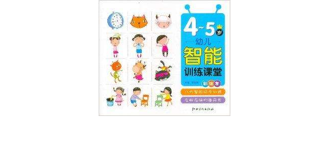 幼儿智慧型训练课堂·4-5岁 幼儿智慧型训练课堂·4-5岁
