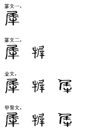 犀 犀