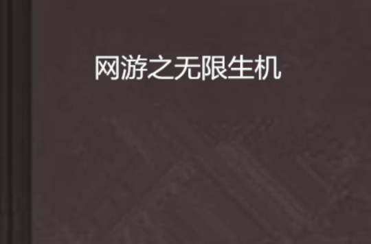 网游之无限生机