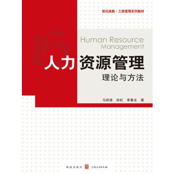 人力资源管理:理论与方法 人力资源管理:理论与方法