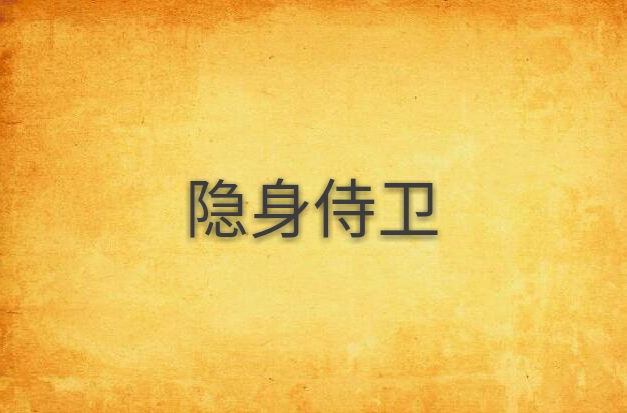 隐身侍卫(将一凡着小说) 隐身侍卫(将一凡着小说)
