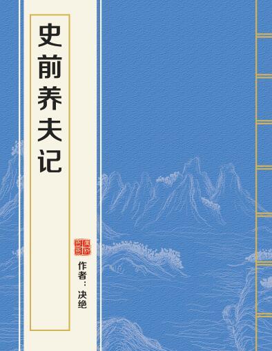 史前养夫记 史前养夫记