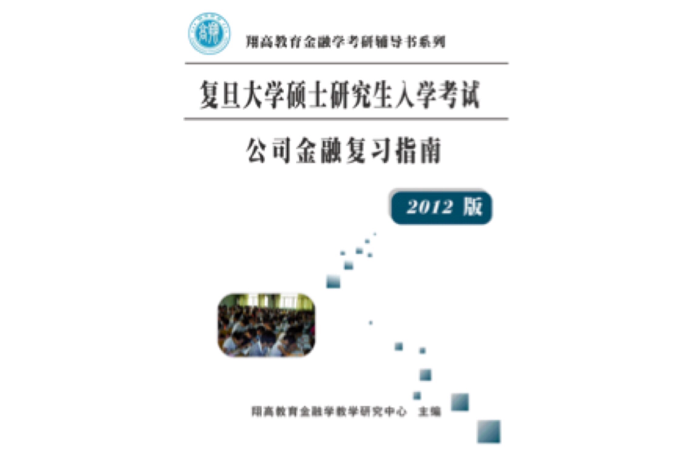 复旦大学硕士研究生入学考试公司金融複习指南(2012版) 复旦大学硕士研究生入学考试公司金融複习指南(2012版)
