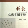 针灸临床实用手册 针灸临床实用手册