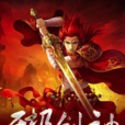 无极剑神(百度文学旗下网路小说) 无极剑神(百度文学旗下网路小说)