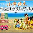 国小语文作文同步及拓展训练 国小语文作文同步及拓展训练