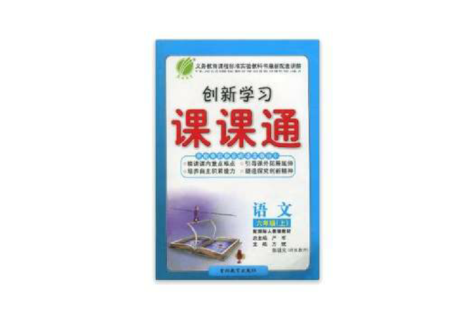 创新学习·课课通:语文 创新学习·课课通:语文