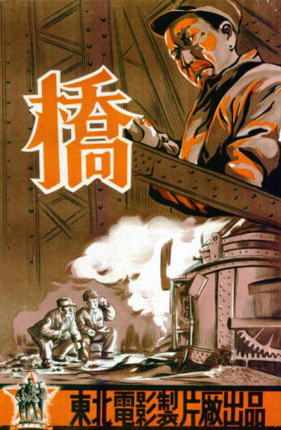 桥(1949年王滨执导电影) 桥(1949年王滨执导电影)