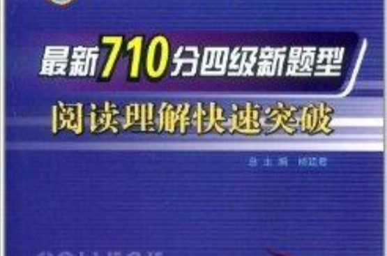 最新710分4级新题型阅读理解快速突破 最新710分4级新题型阅读理解快速突破