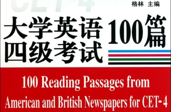 大学英语四级考试:报刊题源阅读100篇 大学英语四级考试:报刊题源阅读100篇