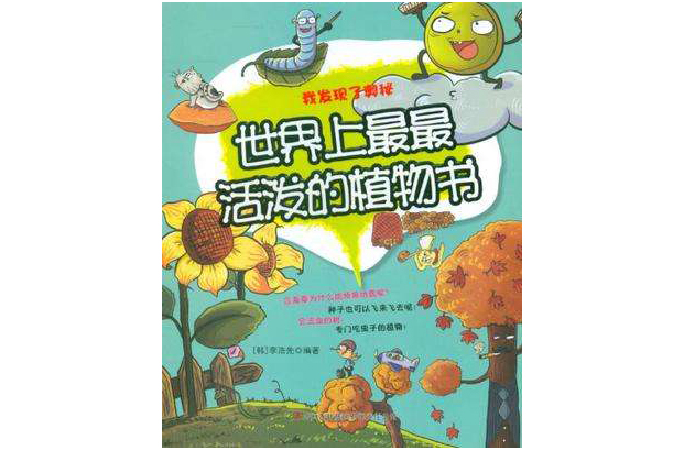 世界上最最活泼的植物书(我发现了奥秘:世界上最最活泼的植物书) 世界上最最活泼的植物书(我发现了奥秘:世界上最最活泼的植物书)