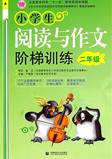阅读与作文阶梯训练:2年级 阅读与作文阶梯训练:2年级