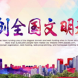 全国文明城市(文明城市) 全国文明城市(文明城市)