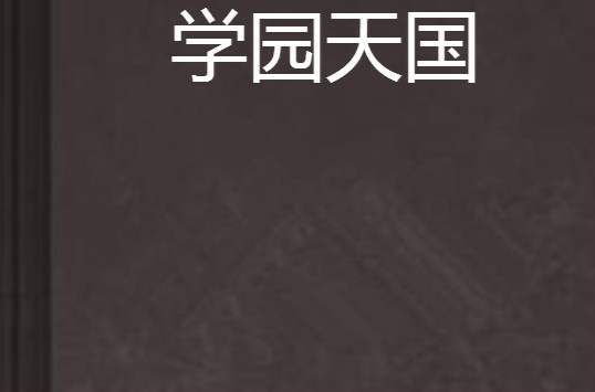 学园天国(游人2003年的漫画作品) 学园天国(游人2003年的漫画作品)