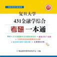 复旦大学431金融学综合一本通 复旦大学431金融学综合一本通