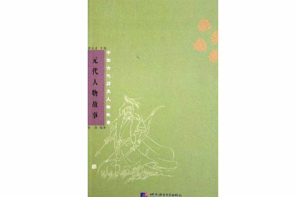 元代人物故事 元代人物故事