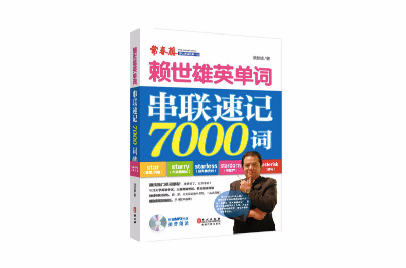 赖世雄英单词:串联速记7000词 赖世雄英单词:串联速记7000词