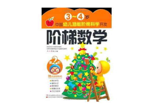 3-4岁中国幼儿潜能阶梯科学开发阶梯数学 3-4岁中国幼儿潜能阶梯科学开发阶梯数学