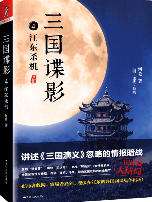 三国谍影4:江东杀机 三国谍影4:江东杀机