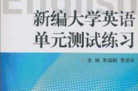 新编大学英语单元测试练习 新编大学英语单元测试练习