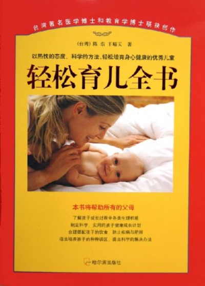 轻鬆育儿全书 轻鬆育儿全书