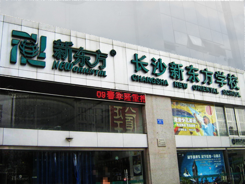 长沙新东方学校 长沙新东方学校