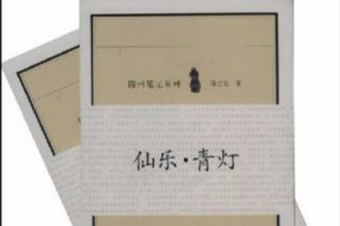 墨庄·花船 / 仙乐·青灯(陈州笔记系列)(共两册) 墨庄·花船 / 仙乐·青灯(陈州笔记系列)(共两册)