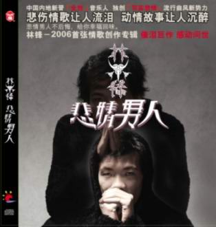 林锋(内地歌手) 林锋(内地歌手)