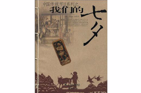 中国传统节日系列之我们的七夕 中国传统节日系列之我们的七夕