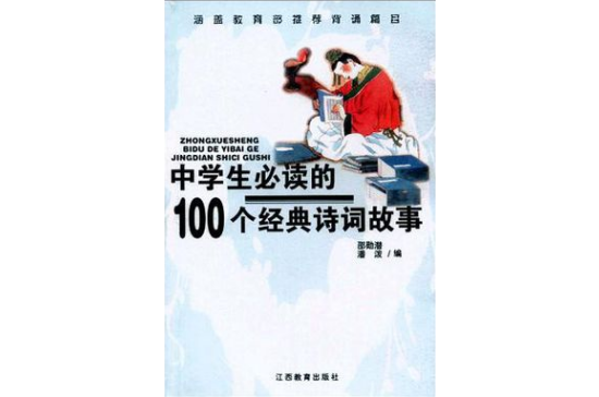中学生必读的100个经典诗词故事 中学生必读的100个经典诗词故事