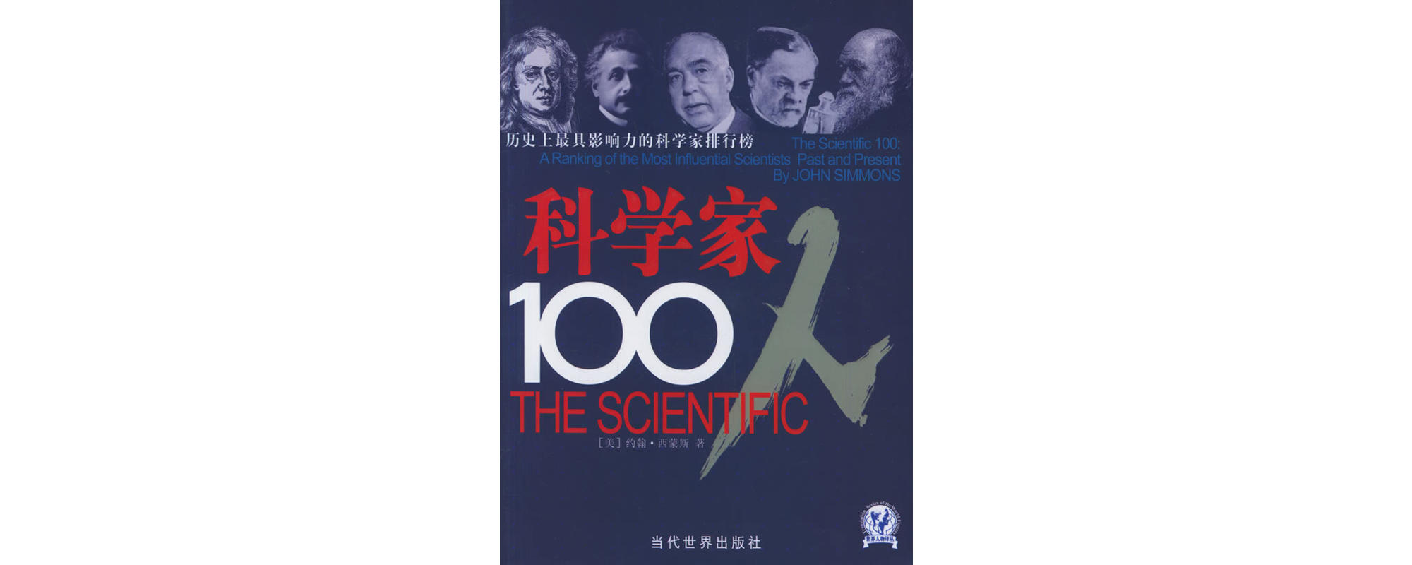 科学家100人 科学家100人