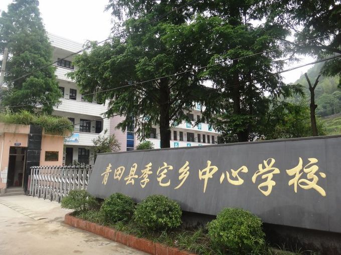 季宅乡 季宅乡