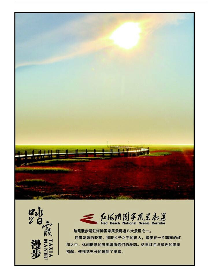 红海滩国家风景廊道 红海滩国家风景廊道