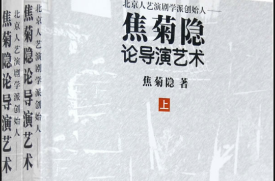 焦菊隐论导演艺术 焦菊隐论导演艺术