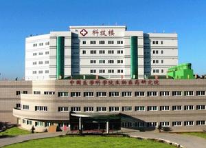 中国医学科学院 中国医学科学院
