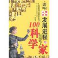 影响人类历史发展进程的100位科学家 影响人类历史发展进程的100位科学家