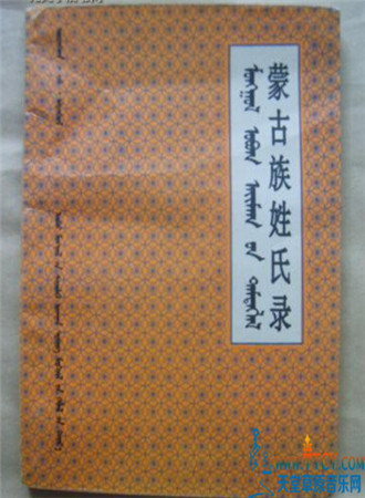 蒙古族姓氏大全 蒙古族姓氏大全