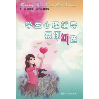 学生心理辅导案例新选 学生心理辅导案例新选