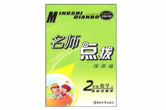 名师点拨二年级数学上配新课标北师版 名师点拨二年级数学上配新课标北师版