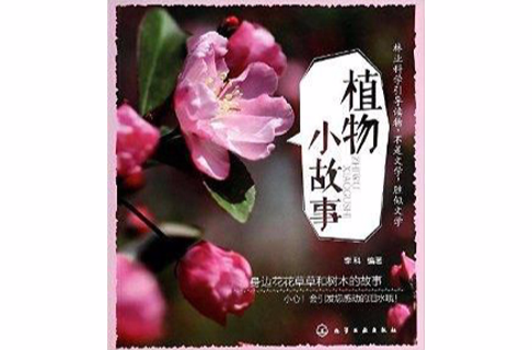 植物小故事 植物小故事