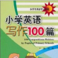 国小英语写作100篇 国小英语写作100篇