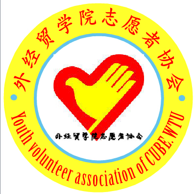 武汉纺织大学外经贸学院志愿者协会 武汉纺织大学外经贸学院志愿者协会