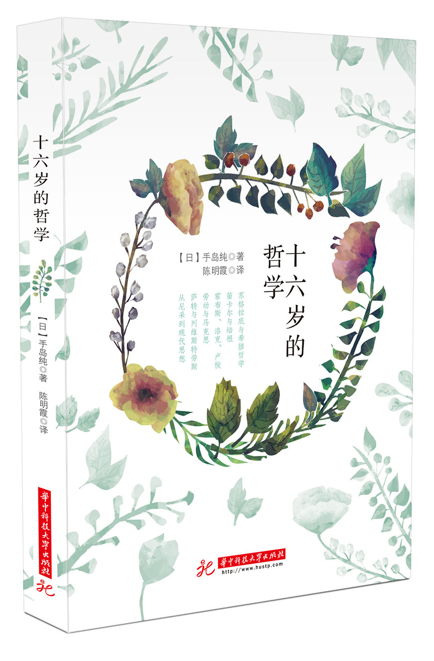 十六岁的哲学 十六岁的哲学