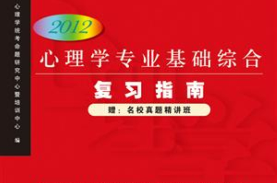 心理学专业基础综合複习指南(2012版) 心理学专业基础综合複习指南(2012版)