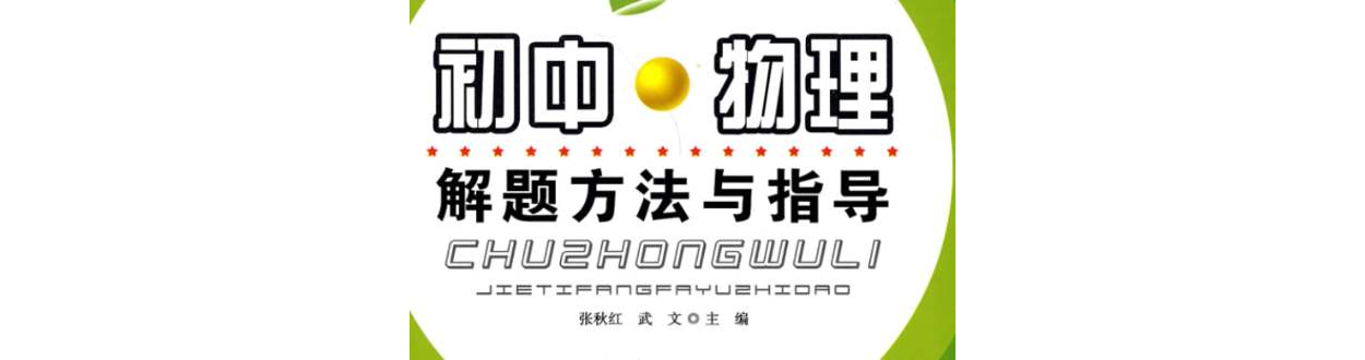 数理化解题思路策略方法技巧书系 数理化解题思路策略方法技巧书系