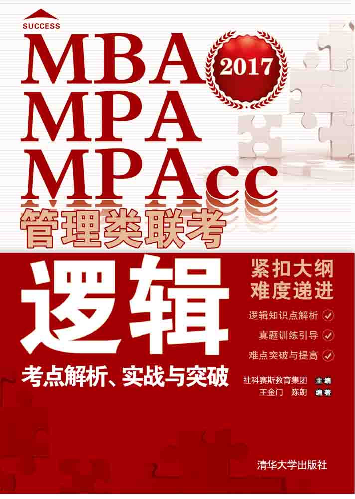 MBA,MPA,MPAcc管理类联考逻辑考点解析、实战与突破 MBA,MPA,MPAcc管理类联考逻辑考点解析、实战与突破